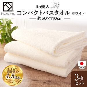 【日本製】ito美人コンパクトバスタオル　ホワイト3枚セット バスタオル