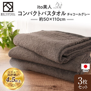 【日本製】ito美人コンパクトバスタオル　チャコールグレー3枚セット バスタオル