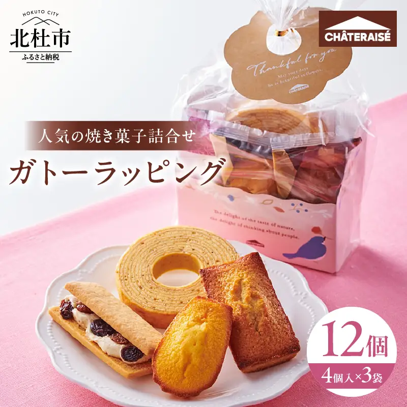 【シャトレーゼ】ガトーラッピング4個入×3袋  焼き菓子 フィナンシェ マドレーヌ シャトー・レザン バウムクーヘン 詰合せ スイーツ アソート セット 人気 ギフト プレゼント バレンタインデー チョコ以外 ホワイトデー お返し [h028]
