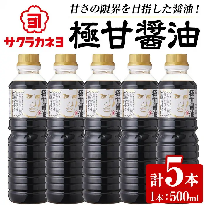 極甘醤油セット( 500ml×5本)  老舗吉村醸造の醤油 国産 九州 鹿児島産 九州醤油 天然醸造  しょうゆ  調味料 常温 常温保存【サクラカネヨ】【00-002-19】