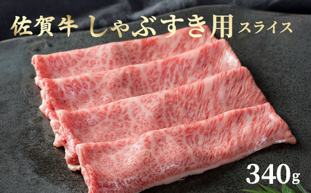 佐賀牛しゃぶしゃぶ・すき焼用スライス 340g