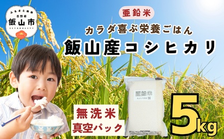 令和7年産 こしひかり 精米 5kg【無洗米真空パック】こしひかり 7-50