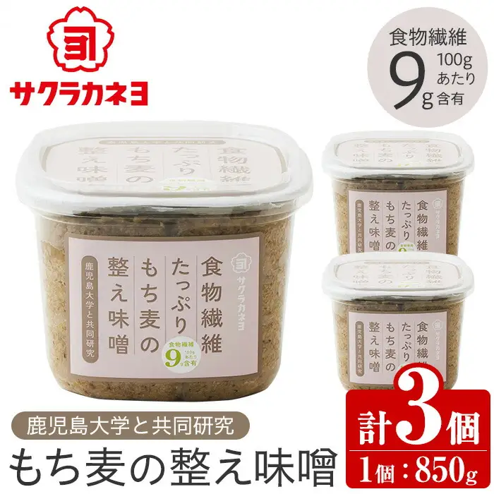 もち麦の整う味噌セット(850g×3個) 【00-002-21】