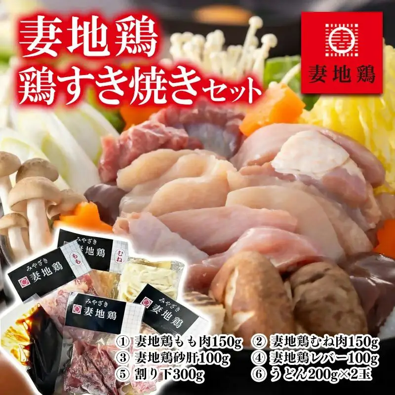 ブランド地鶏「妻地鶏」鶏すき焼きセット30　真空パック＜8-28a＞