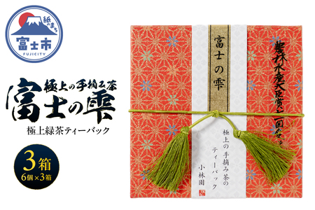 ティーバック 3箱 富士の雫 小林園 極上 手摘み茶 ティーバッグ 富士山麓 深い香り コクのある味わい ティータイム おもてなし リラックス 手土産 気品ある香り まろやか 逸品 中国国際銘茶品評会金賞受賞 富士市 [sf002-483]