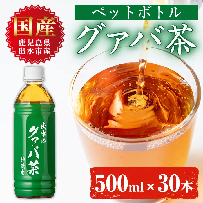 i1137-B グァバ茶PET(神秘也)500ml×30本 お茶 茶 国産 グァバ葉 ノンカフェイン ポリフェノール 血糖値 コレステロール ペットボトル 【出水酒造 izumi-syuzou】