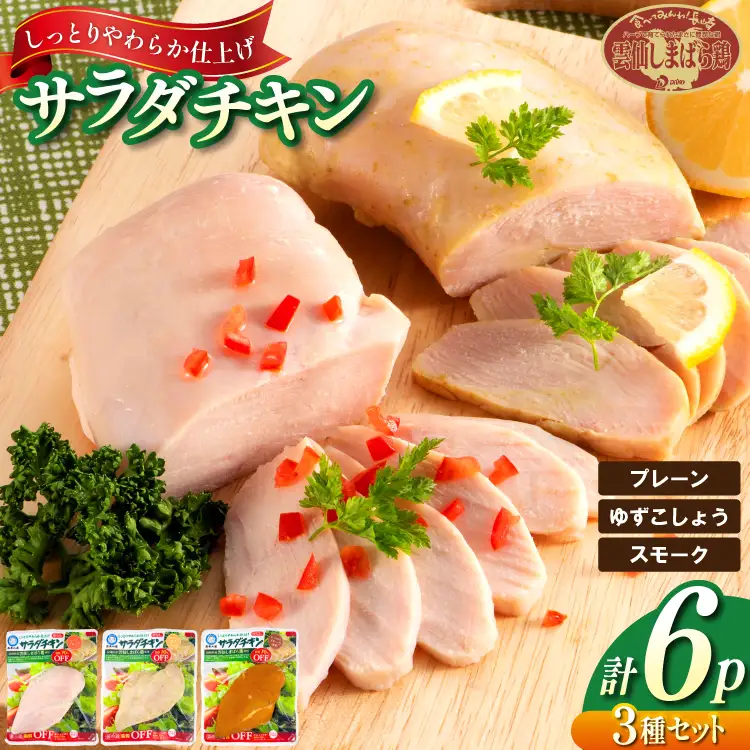 AJ281 島原工房 サラダチキン セット プレーン2P・ゆずこしょう2P・スモーク2P 計6P [長崎県 島原市]