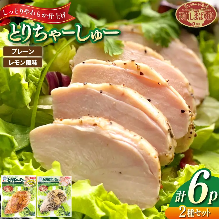 AJ280 とりちゃーしゅーセット プレーン3P レモン風味3P [長崎県 島原市]