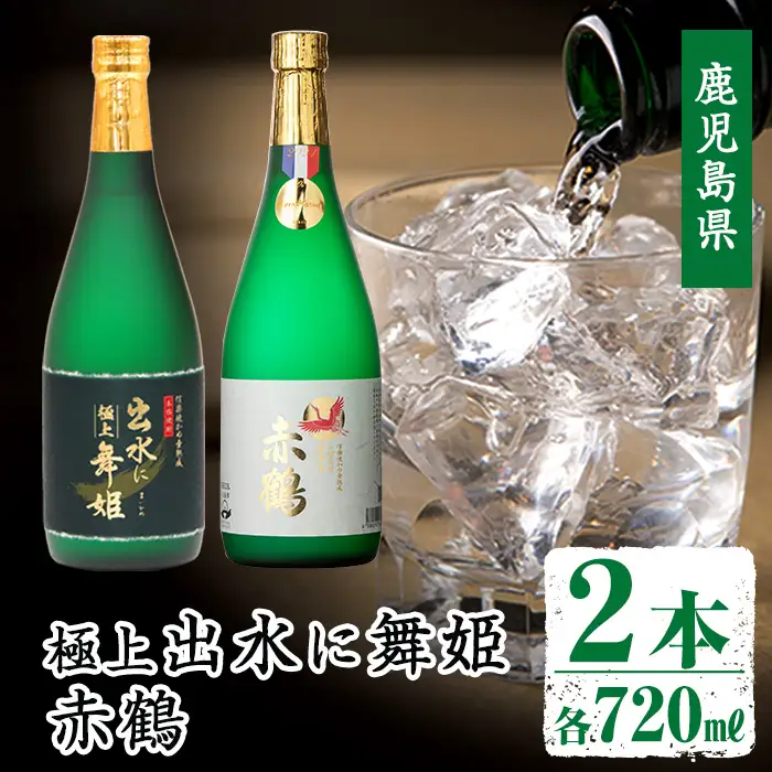 i1149 出水の焼酎2本セット(ギフト箱付き)＜各720ml×2本＞ 焼酎 芋焼酎 お酒 アルコール お湯割り ロック 水割り 宅飲み 家飲み 飲みくらべ セット 鹿児島 出水酒造 本格焼酎 【出水酒造 izumi-syuzou】