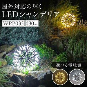 【でんらい】屋外対応の輝くLEDシャンデリア|WPP035［172C07］屋外対応 輝くLED シャンデリア 選べる カラー WPP035 庭園灯 LED ライト ステンレス 錆びにくい ケーブル付き コンセント式 照明 おしゃれ ラグジュアリー 室内 屋外 庭 玄関灯 エクステリア 外灯 でんらい 愛知県 小牧市 送料無料