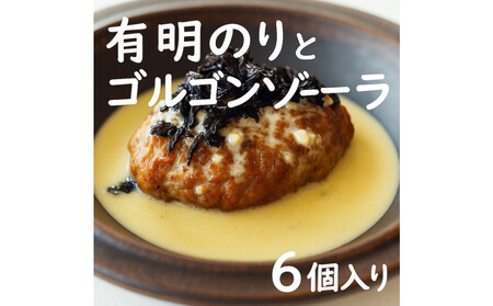 焼き師ママが焼いた九州ハンバーグ ・有明のりとゴルゴンゾーラソース (6個入り)