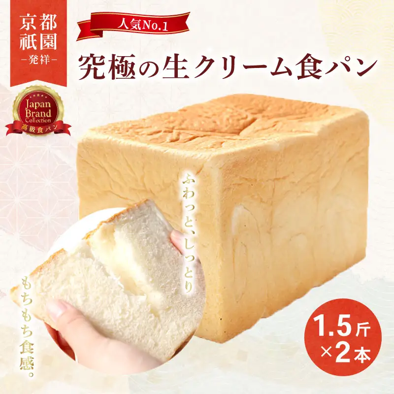 生クリーム食パン 1.5斤×2本 食パン