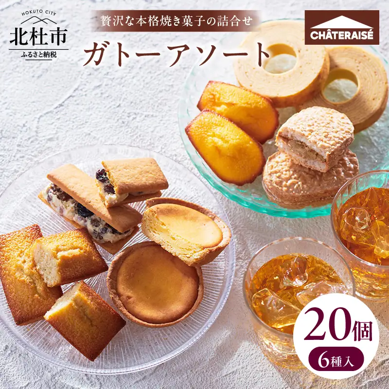 シャトレーゼ】ガトーアソート20個入 焼き菓子 ベイクドチーズタルト
