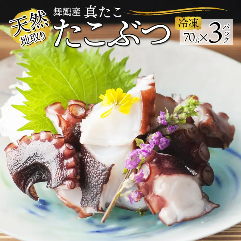 天然地取り真たこ たこぶつ 70g×3P ： 真蛸 タコ