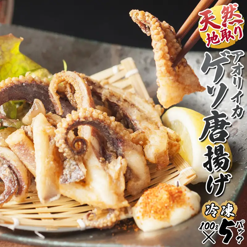 天然地取りアオリイカ ゲソ唐揚げ 100g×5P
