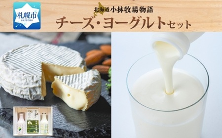 北海道小林牧場物語チーズ・ヨーグルトセット | カマンベール ブルーチーズ 飲むヨーグルト 北海道 札幌市