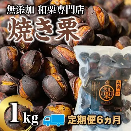 【定期便6ヵ月】無添加和栗専門店「美むら」の和栗 焼き栗1kg