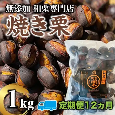 【定期便12ヵ月】無添加和栗専門店「美むら」の和栗 焼き栗1kg