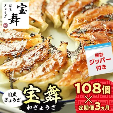 【定期便3ヵ月】手ごね和ぎょうざ 108 個（54個×2袋） 餃子 小分け