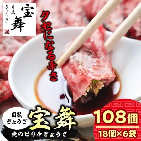 俺の赤ピリ辛ぎょうざ 108個（18個×6袋） 餃子 小分け