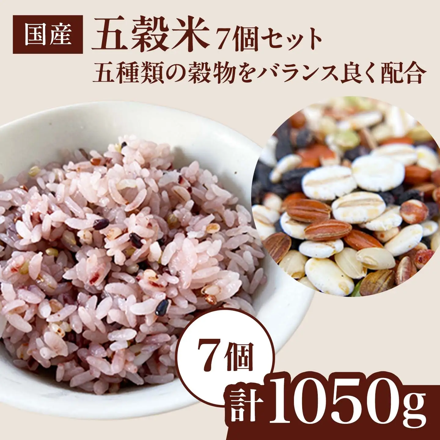 オリジナルブレンド 五穀米 7個（計1,050g・各150g）雑穀米