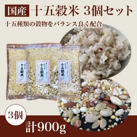 オリジナルブレンド 十五穀米 3個（計900g・各300g）雑穀米