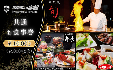 【国際ホテル宇部】 3レストランで使える共通お食事券 【10,000円分】 食事券