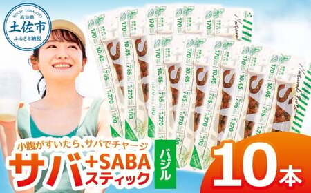 プラスSABA サバ 鯖 さば 10本セット バジル スティック 海鮮 魚 魚介類 おかず おやつ おつまみ サラダ パスタ やわらかい お取り寄せ 常温 配送【有限会社　吉永鰹節店】 [BQAV025]