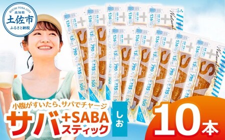 プラスSABA サバ 鯖 さば 10本セット しお スティック 海鮮 魚 魚介類 おかず おやつ おつまみ サラダ パスタ やわらかい 塩 お取り寄せ 常温 配送【有限会社　吉永鰹節店】 [BQAV024]