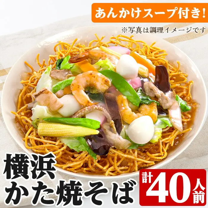 横浜かた焼きそば40人前 ！2人前（119.4g）×20袋 あんかけスープ付き！太麺  【00-089-07】