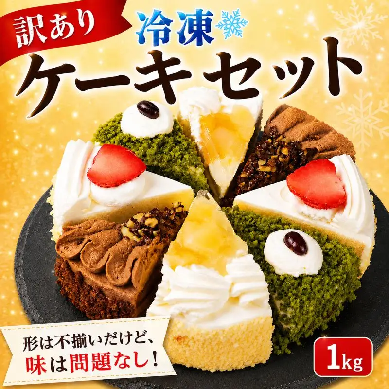 【訳あり】ケーキ 1kg 人気の4種 食べ比べ ケーキセット ケーキ