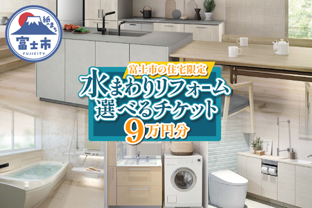 富士市の住宅限定 水まわり リフォーム 9万円分 トイレ お風呂 キッチン 洗面台 快適 暮らしやすく 実家 静岡県 富士市 [sf001-327]