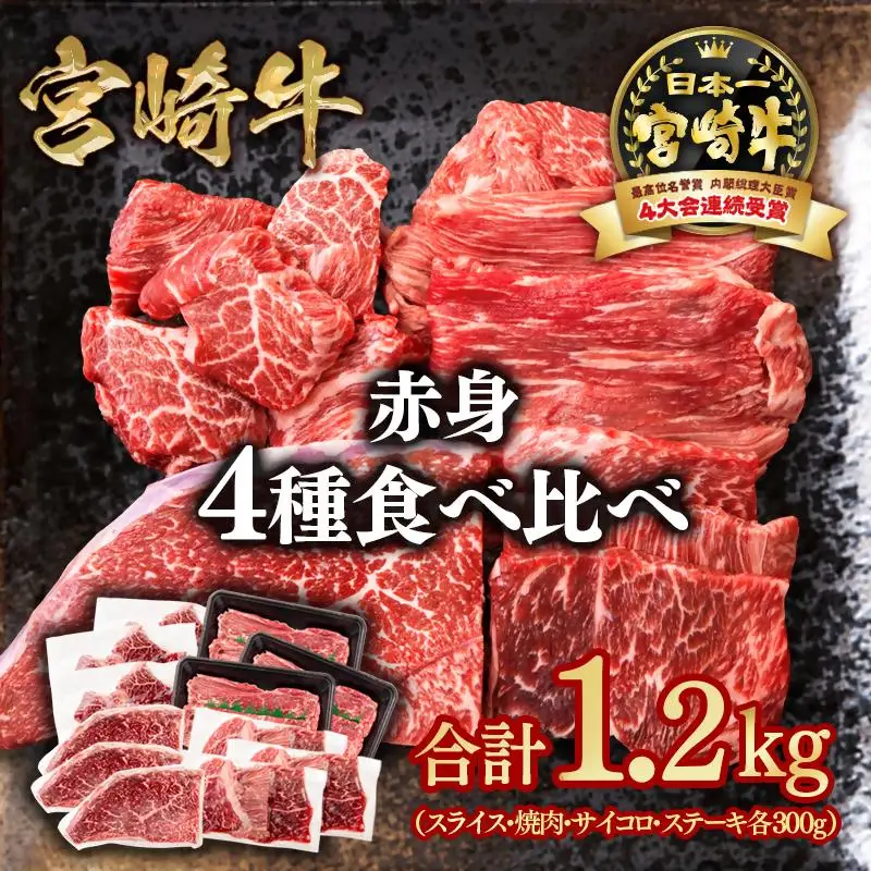 宮崎牛  赤身4種食べ比べ 計1.2kg 小分け ブランド牛 A４～A5等級 内閣総理大臣賞4連覇＜58-25a＞Y スライス・焼肉 サイコロステーキ モモステーキ 焼き肉牛肉 最高級黒毛和牛
