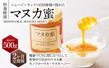 【2ヶ月定期便】ニュージーランド産 約500g×2ヶ月 ／ 計約1kg マヌカハニー マヌカ モノフローラル・マヌカハニー 蜂蜜 はちみつ ハチミツ 健康食品 定期便 杉養蜂園