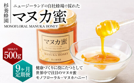 【9ヶ月定期便】ニュージーランド産 マヌカ蜜 約500g×9ヶ月 ／ 計約4.5kg マヌカハニー マヌカ モノフローラル・マヌカハニー 蜂蜜 はちみつ ハチミツ 健康食品 定期便 杉養蜂園