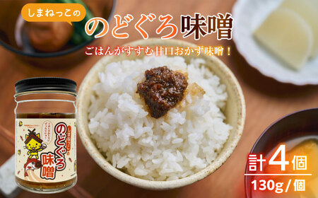 味噌 しまねっこののどぐろ味噌 520g（130g×4個）島根県松江市/有限会社小西本店[ALAS005] 味噌 味噌
