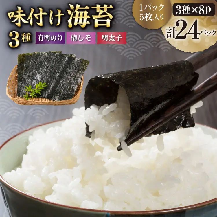味付け海苔 3種 セット 有明のり 梅しそ 明太子 8切 5枚入り 各8パック 計 24パック [木村食品 福岡県 筑紫野市 21761086]