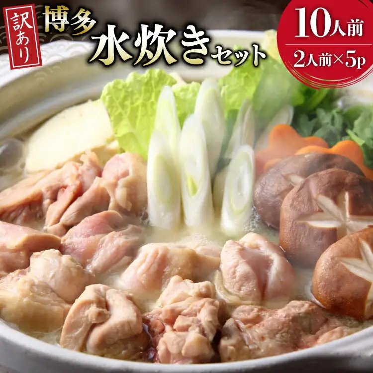 訳あり 水炊きセット 2人前 5セット 計10人前 [MEAT PLUS 福岡県 筑紫野市 21761303]