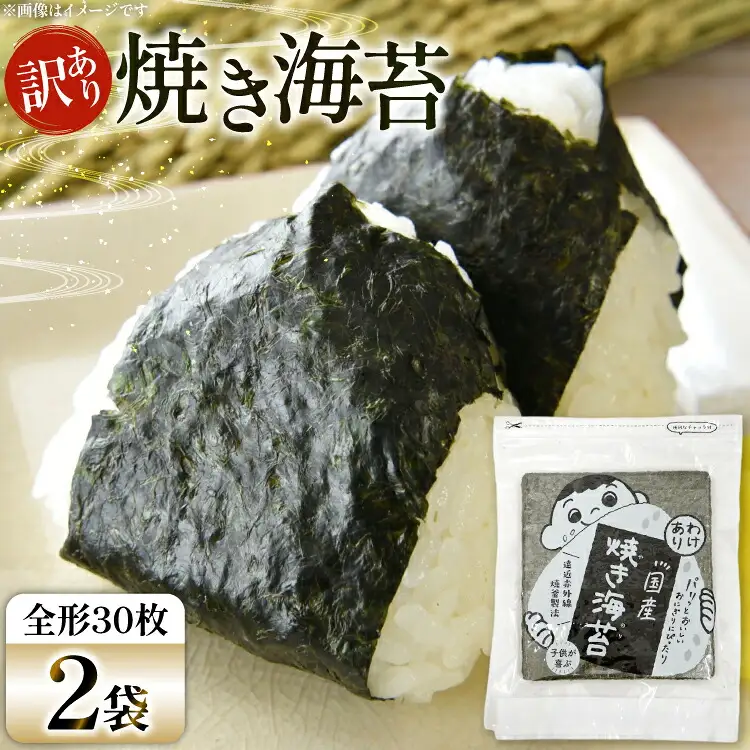 海苔 全形 訳あり 焼き海苔 有明海産 30枚 2パック 計60枚 [Esprit 福岡県 筑紫野市 21761301]