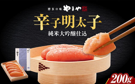 やまや 伝統辛子明太子 純米大吟醸仕込200g [ABES001]