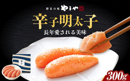 やまや 美味 辛子明太子 300g [ABES002]