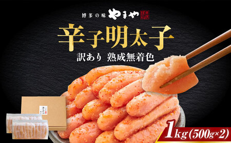 【訳あり】 やまや 熟成無着色明太子 切子 1Kg(500g×2) [ABES004]