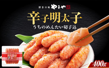 【ご家庭用明太子】やまや うちのめんたい切子込400g [ABES006]