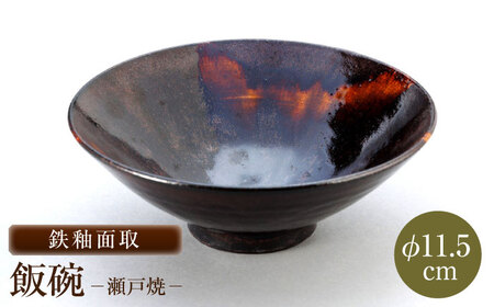 【瀬戸焼】鉄釉面取飯碗 【山長陶苑】 / 碗 茶碗 ご飯茶碗 食器 和食器 / 瀬戸市[BBBH039]