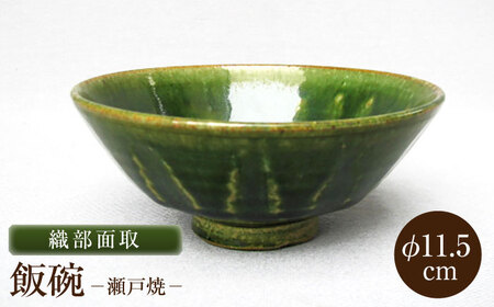 【瀬戸焼】織部面取飯碗 【山長陶苑】 / 碗 茶碗 ご飯茶碗 食器 和食器 / 瀬戸市[BBBH043]