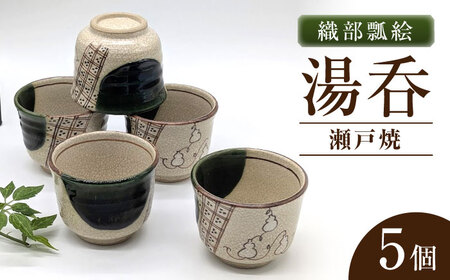 【瀬戸焼】織部瓢絵湯呑 煎茶5客揃(5個セット) 【山長陶苑】 / 湯呑 湯呑み 食器 和食器 / 瀬戸市[BBBH050]