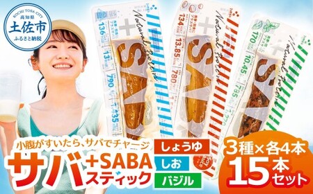 プラスSABA サバ セット 鯖 さば 15本セット（3種×各5本）しょうゆ しお バジル スティック 海鮮 魚 魚介類 おかず おやつ おつまみ サラダ パスタ【有限会社　吉永鰹節店】 [BQAV029]