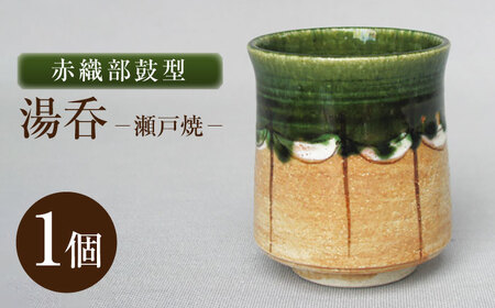 【瀬戸焼】赤織部鼓型湯呑 【山長陶苑】 / 湯呑 湯呑み 食器 和食器 / 瀬戸市[BBBH053]
