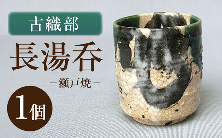 【瀬戸焼】古織部長湯呑 【山長陶苑】 / 湯呑 湯呑み 食器 和食器 / 瀬戸市[BBBH055]