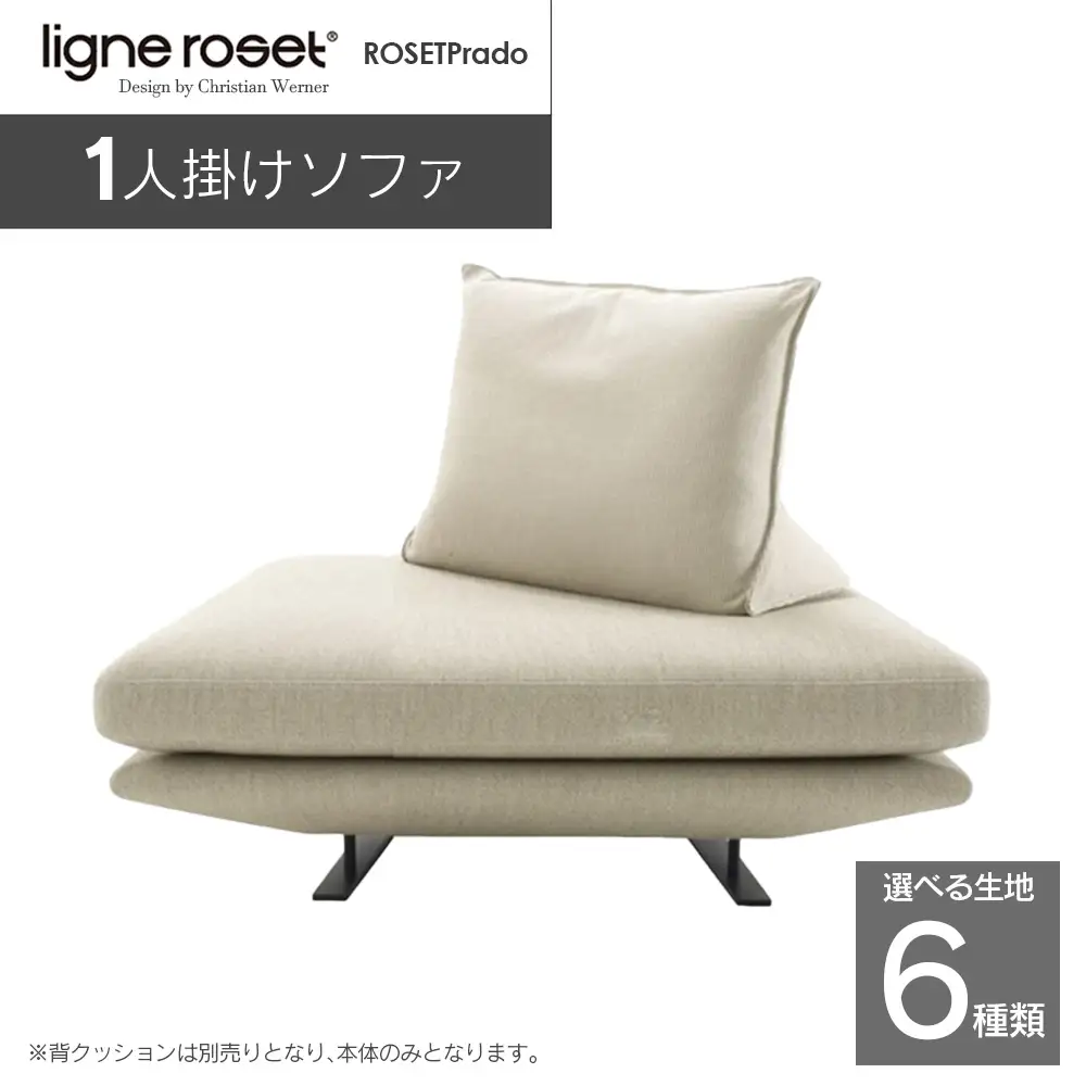 ligne roset リーン・ロゼ プラド 1人掛けソファ（Lランク生地） イス 家具 国産 送料無料_OD032_025